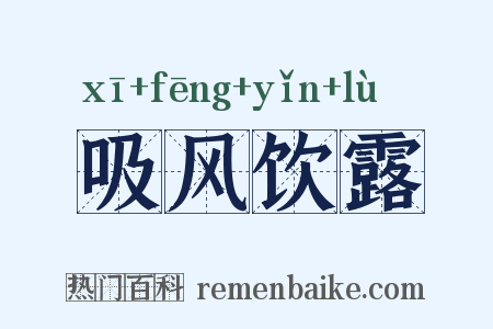 吸风饮露是什么意思的图片